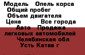  › Модель ­ Опель корса  › Общий пробег ­ 110 000 › Объем двигателя ­ 1 › Цена ­ 245 - Все города Авто » Продажа легковых автомобилей   . Челябинская обл.,Усть-Катав г.